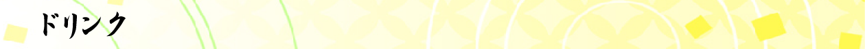 ドリンク