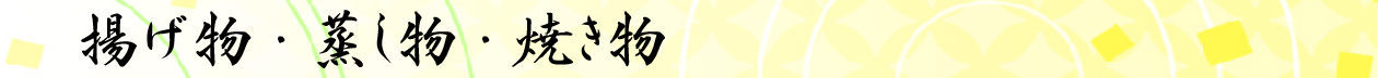 揚げ物・蒸し物・焼き物
